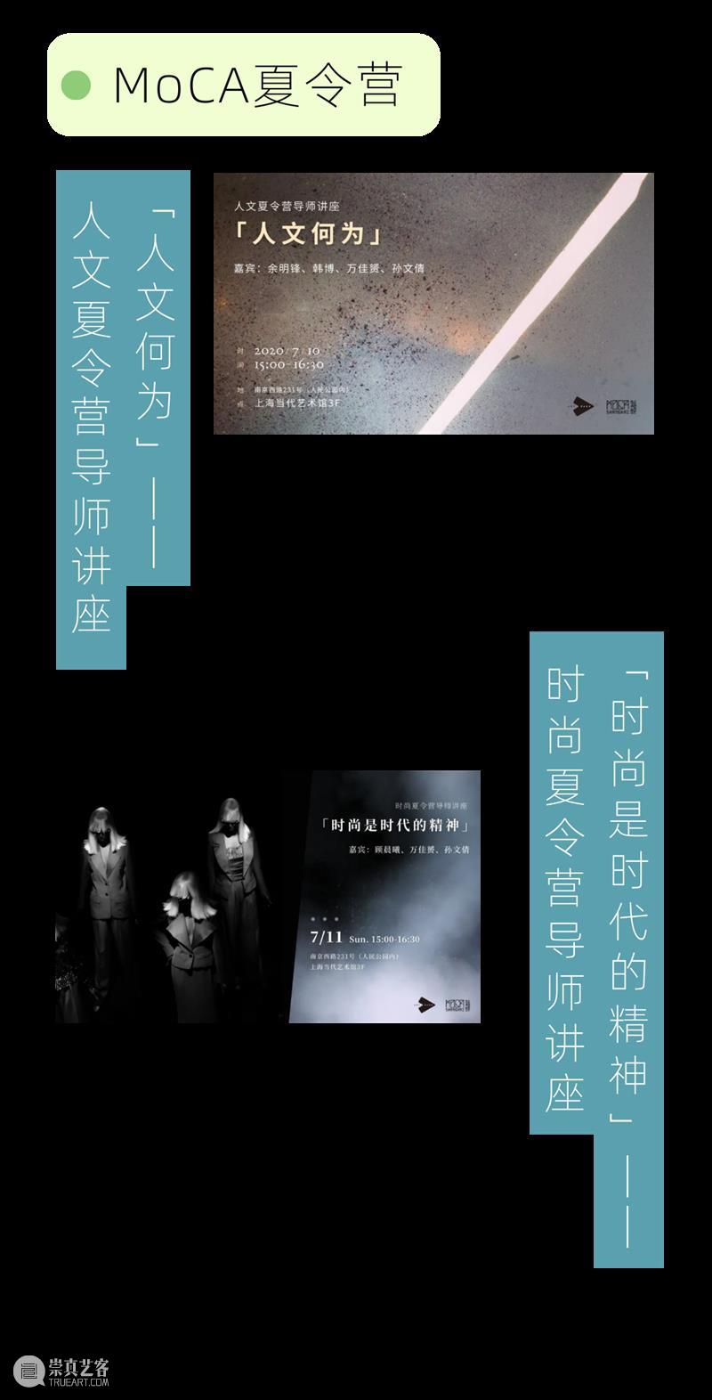 MoCA 馆庆 | 与“龙”共舞十九年 崇真艺客