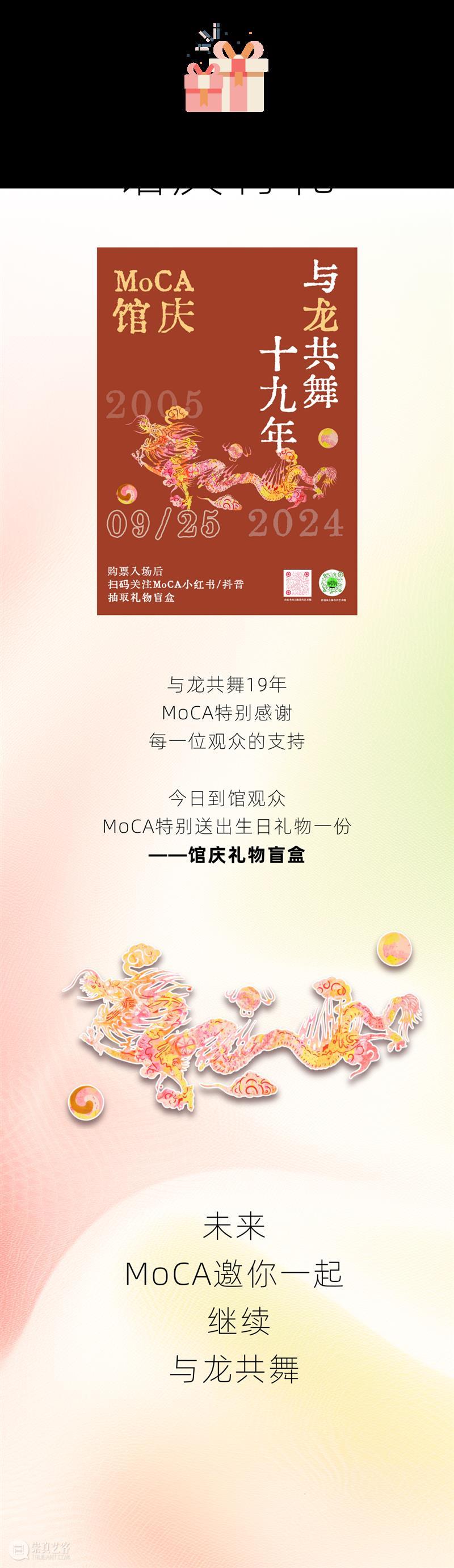 MoCA 馆庆 | 与“龙”共舞十九年 崇真艺客