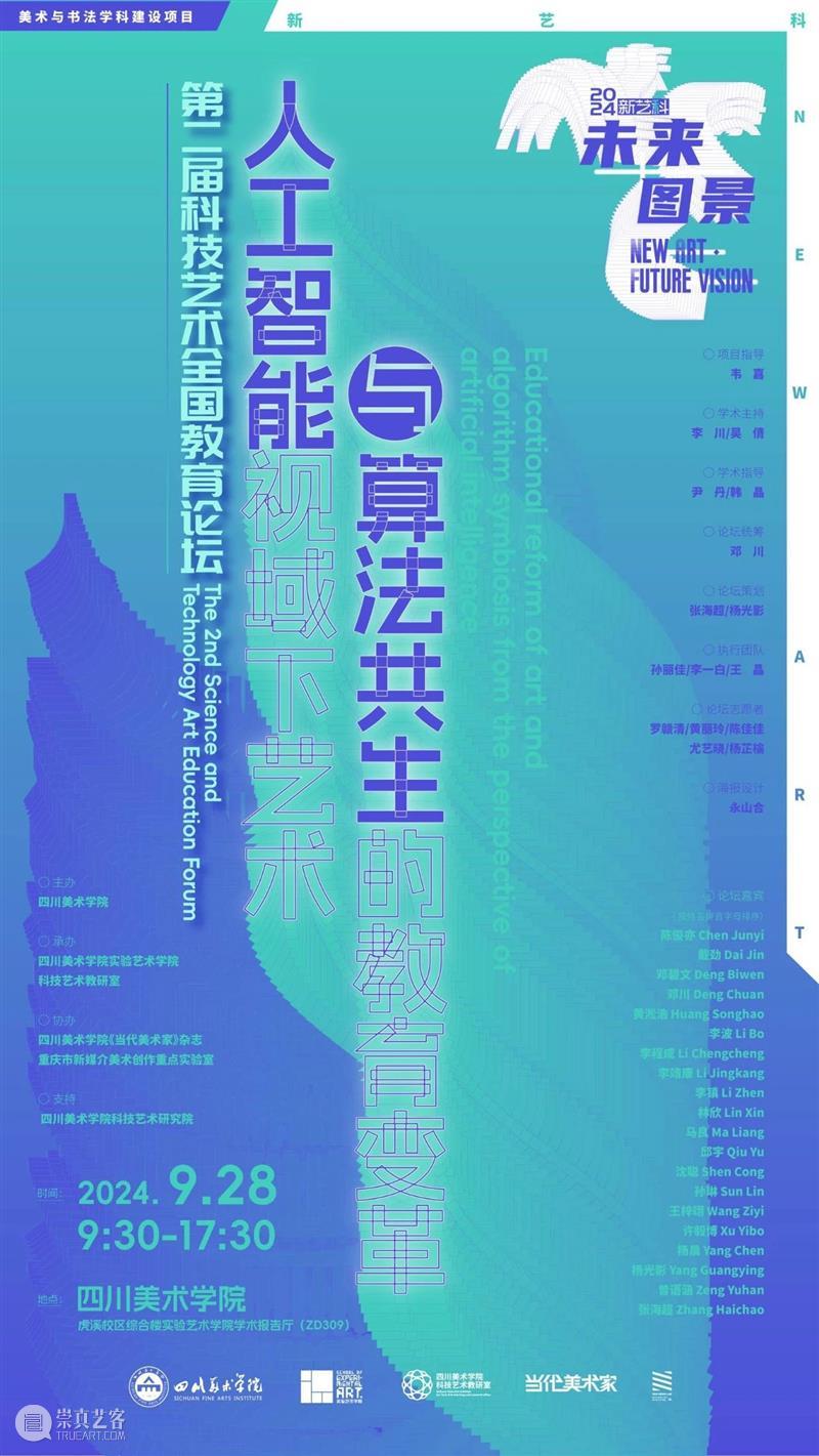 来四川美术学院！共同探讨人工智能艺术与算法共生 崇真艺客