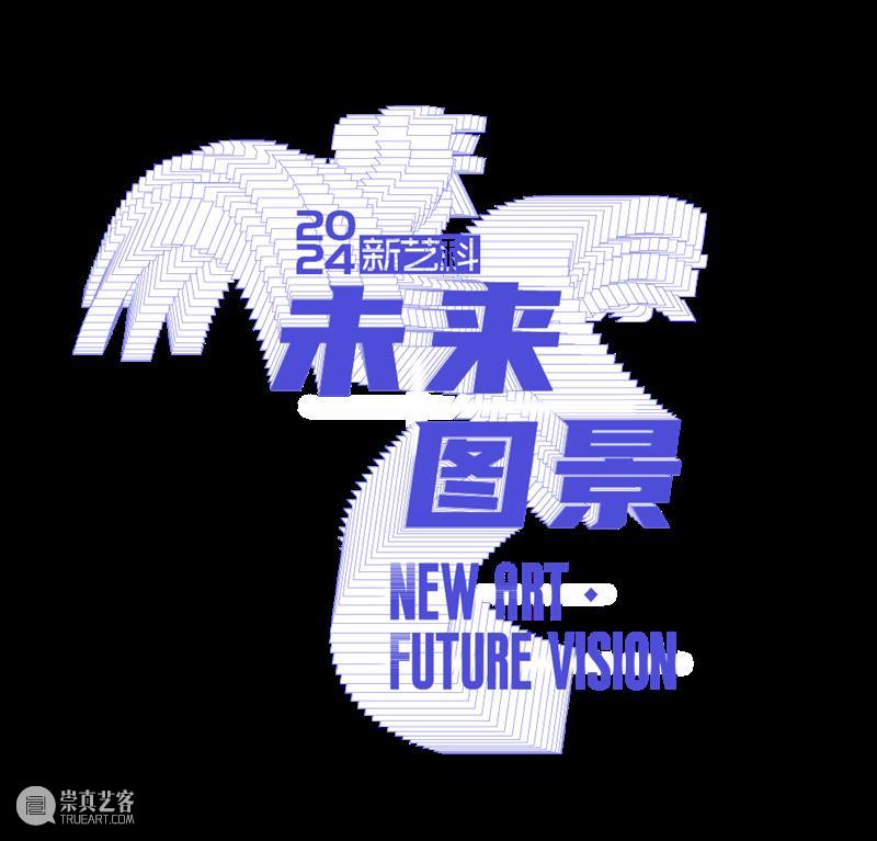 来四川美术学院！共同探讨人工智能艺术与算法共生 崇真艺客