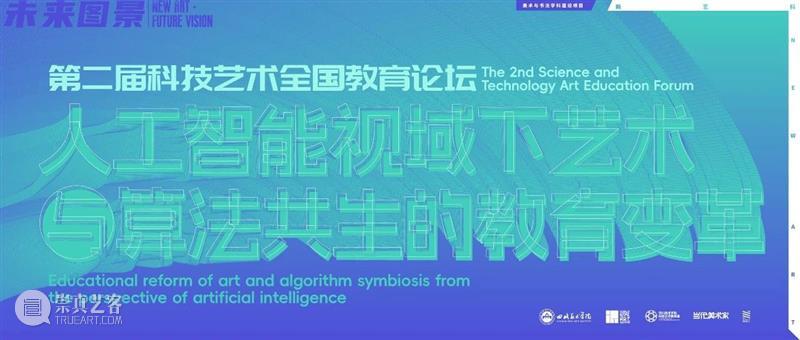 来四川美术学院！共同探讨人工智能艺术与算法共生 崇真艺客