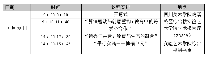 来四川美术学院！共同探讨人工智能艺术与算法共生 崇真艺客
