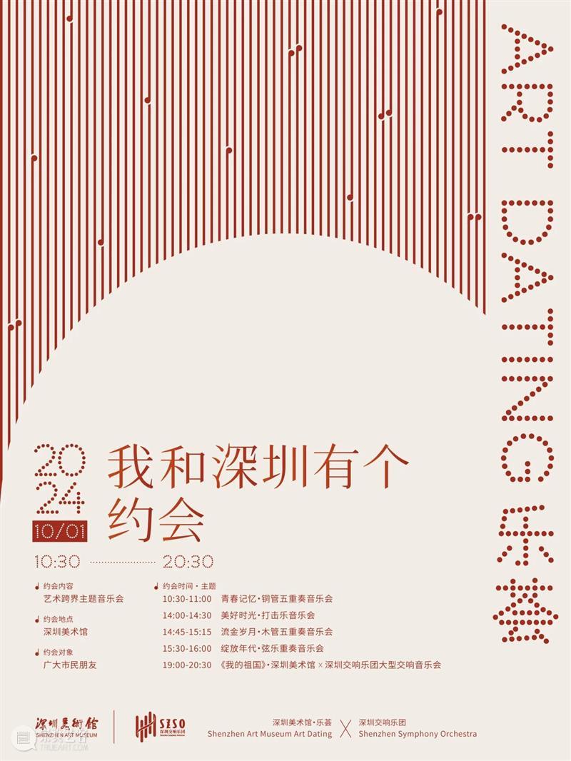 活动预约 | 《我的祖国》·深圳美术馆×深圳交响乐团大型交响音乐会 崇真艺客