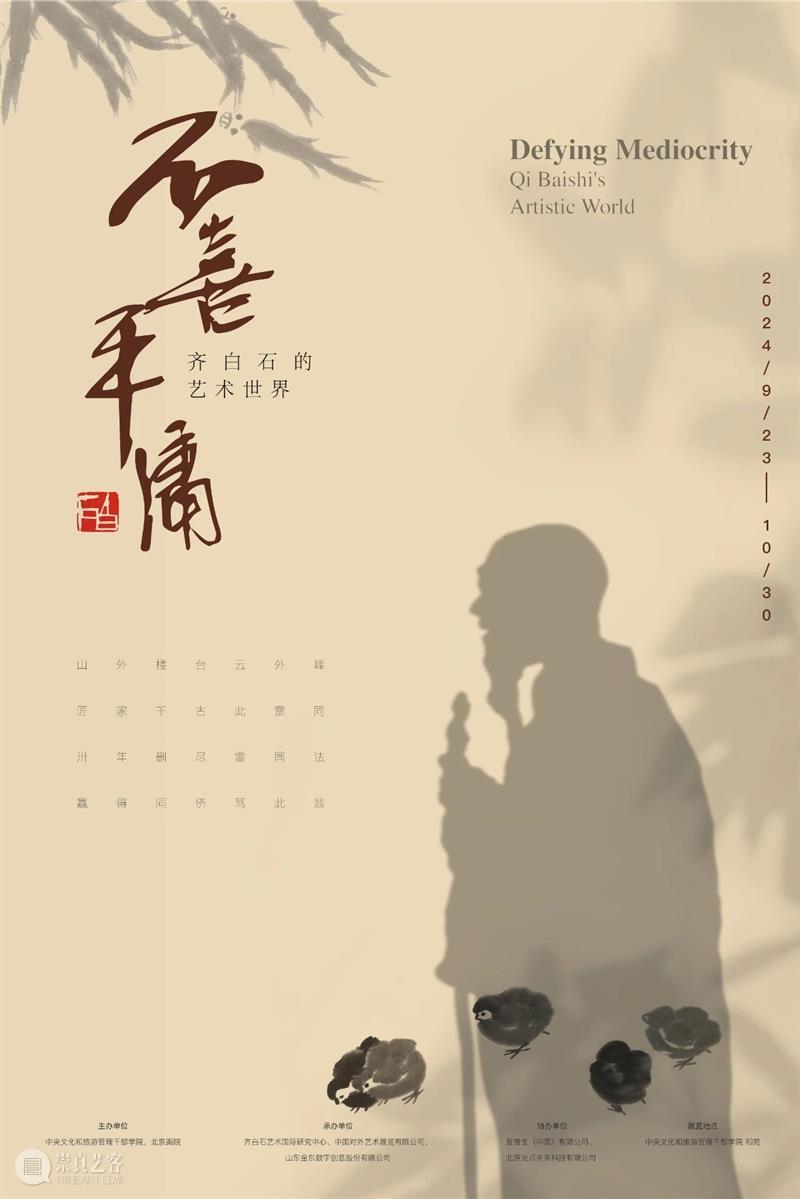 “不喜平庸——齐白石的艺术世界”在中央文化和旅游管理干部学院开幕 崇真艺客