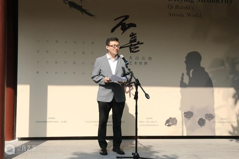 “不喜平庸——齐白石的艺术世界”在中央文化和旅游管理干部学院开幕 崇真艺客