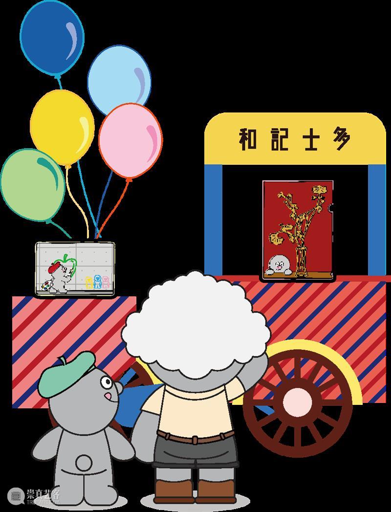 阿和的大牌生日派对|免费入场 + 多重优惠 崇真艺客