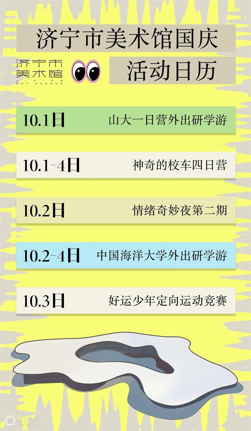 济宁市美术馆游玩指南 | 盘点国庆都有哪些活动 崇真艺客
