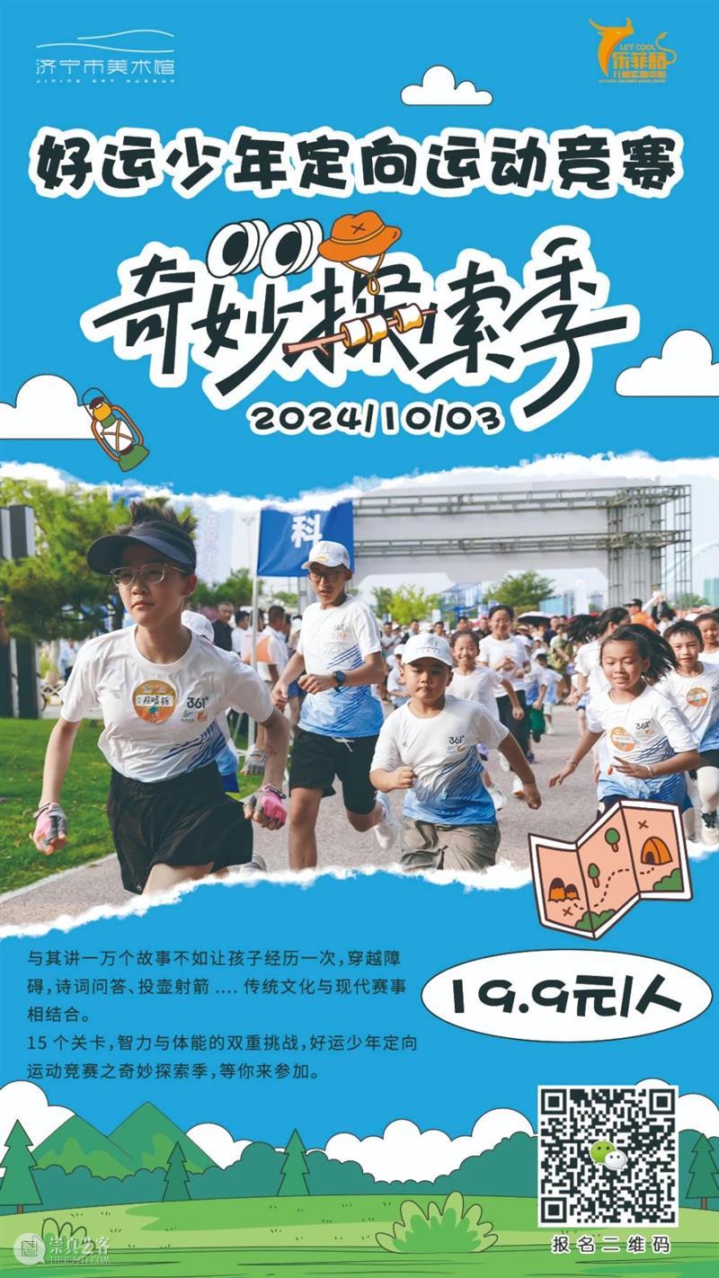 济宁市美术馆游玩指南 | 盘点国庆都有哪些活动 崇真艺客