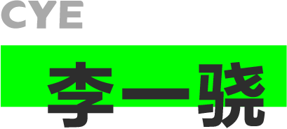 CYE × 李一骁：于黑白之间 崇真艺客