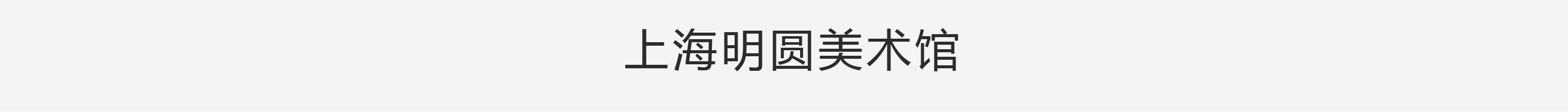 CYE × 李一骁：于黑白之间 崇真艺客