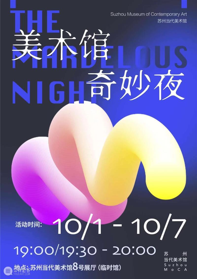 活动预告｜国庆假期，来美术馆度过奇妙的夜晚！ 崇真艺客