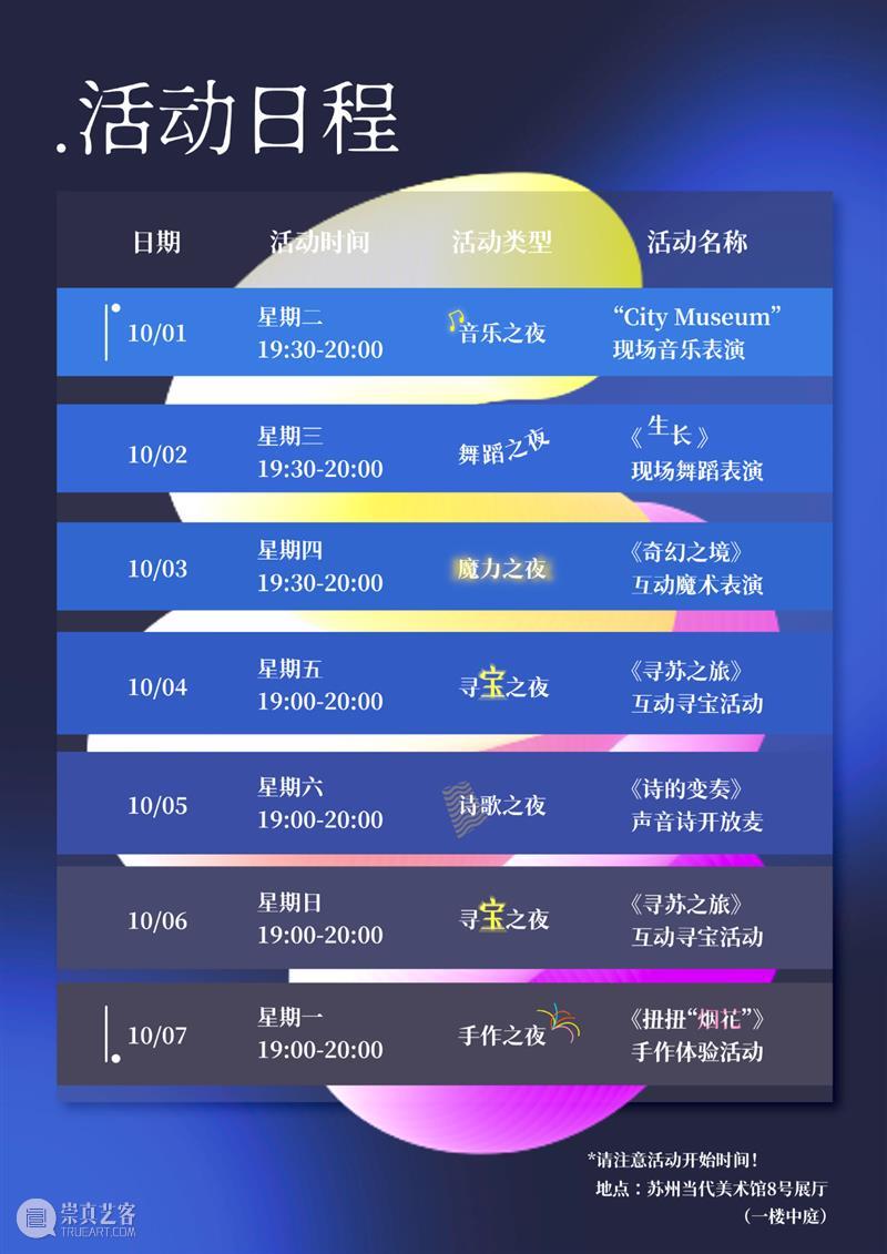 活动预告｜国庆假期，来美术馆度过奇妙的夜晚！ 崇真艺客