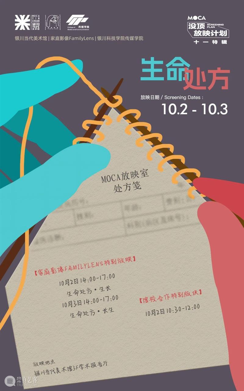 MOCA 没顶放映计划·生命处方｜影片排期 崇真艺客