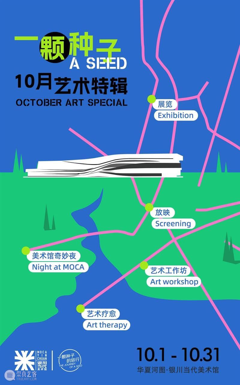 「一颗种子」10月艺术特辑｜国庆假期不闭馆！ 崇真艺客
