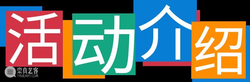 「一颗种子」10月艺术特辑｜国庆假期不闭馆！ 崇真艺客