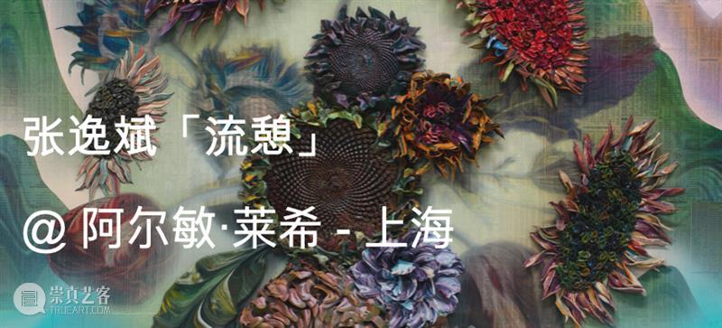 张逸斌（Gordon Cheung）：纵览文明兴衰的艺术哲思｜AR艺术家 崇真艺客