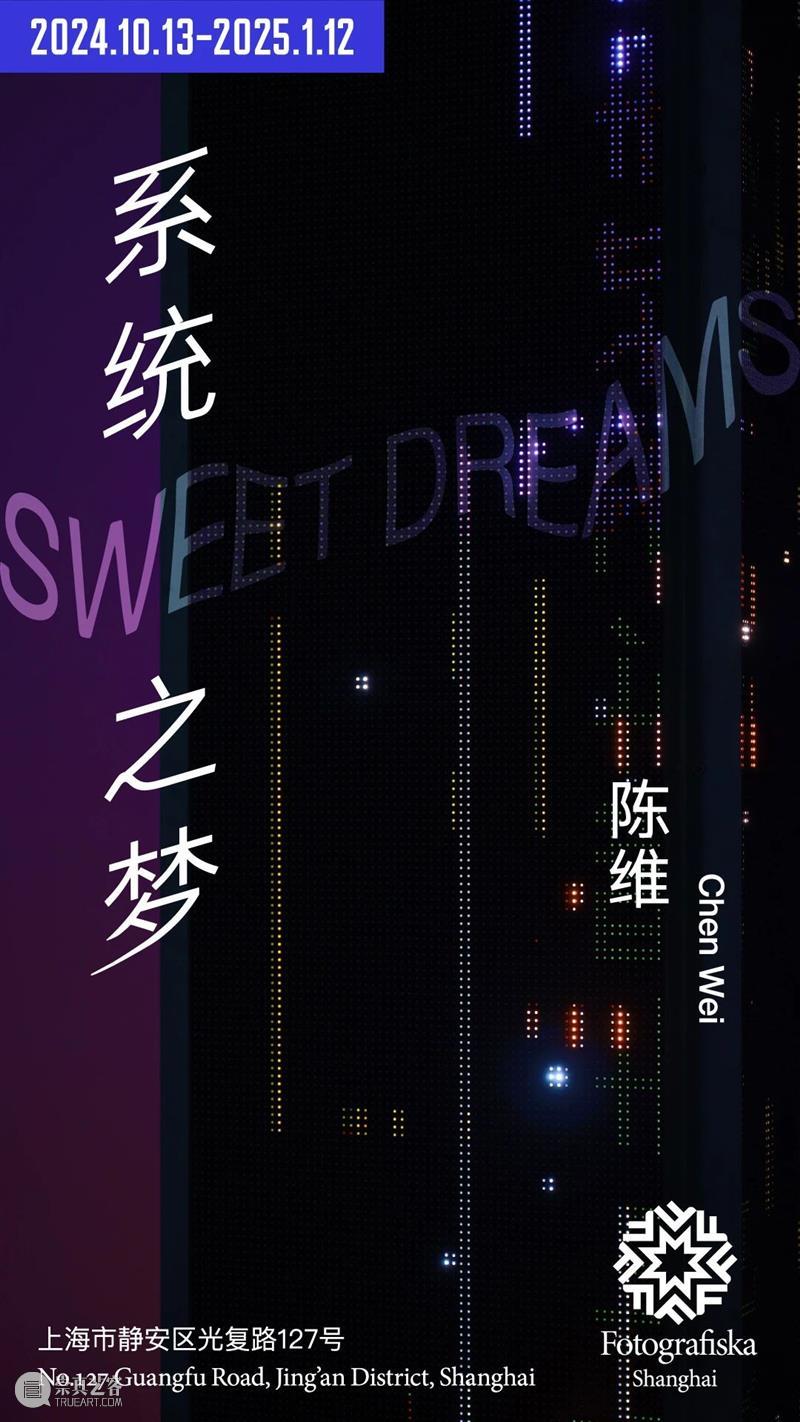 新展预告|陈维:系统之梦 崇真艺客