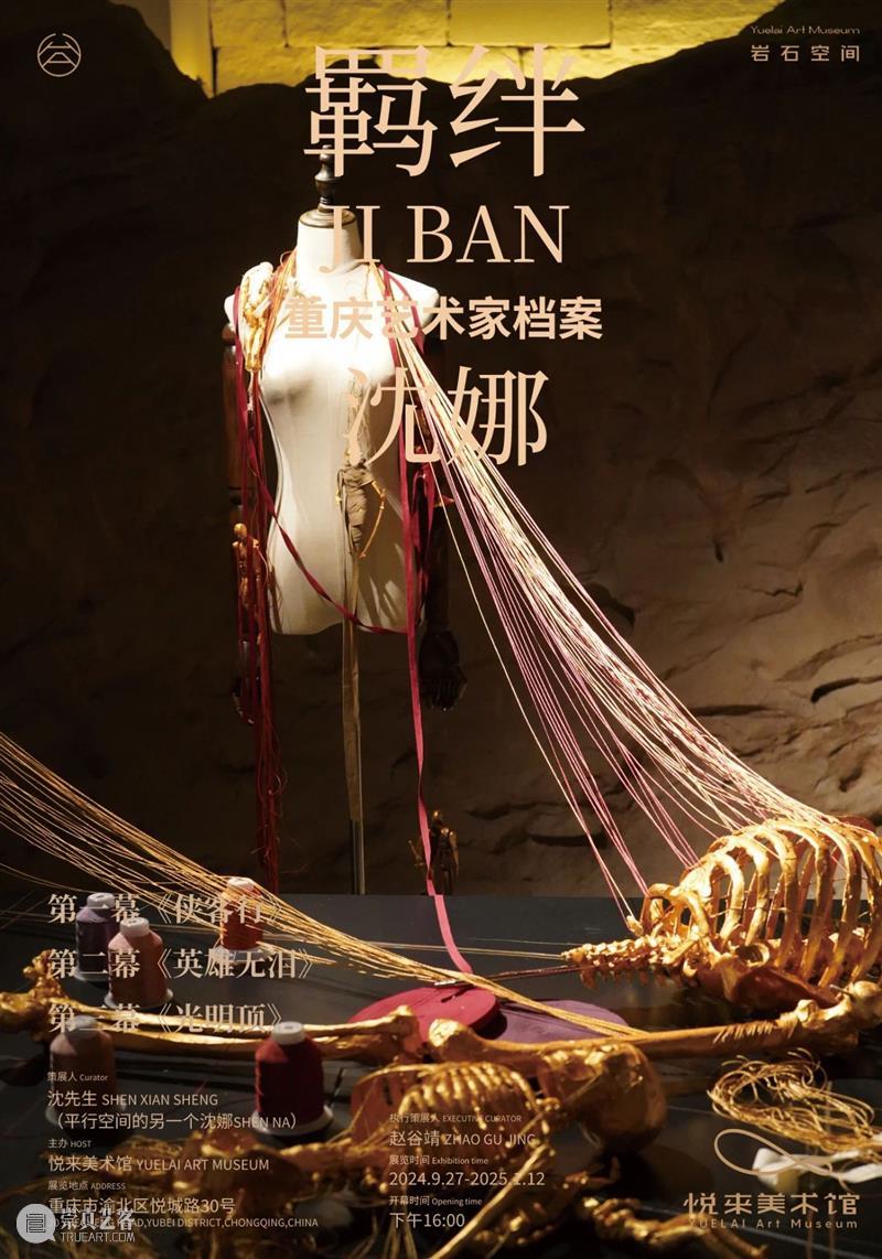 展览开幕|“重庆艺术家档案”系列展览:羁绊——沈娜个展 崇真艺客