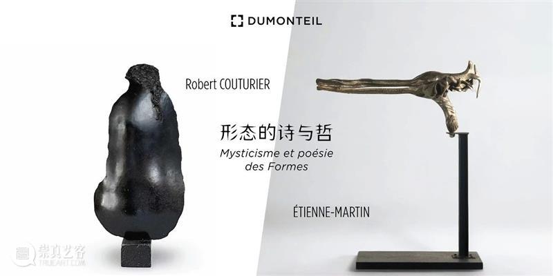 展览现场 | éTIENNE-MARTIN, Robert COUTURIER 双人展「形态的诗与哲」| 杜梦堂 上海 崇真艺客