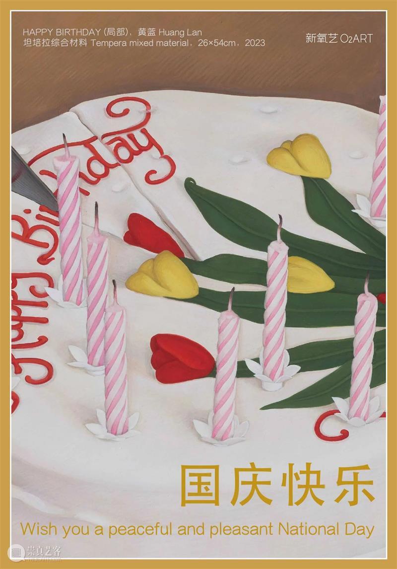 新氧艺O2art | 祝大家国庆节快乐&假期空间安排公告 崇真艺客