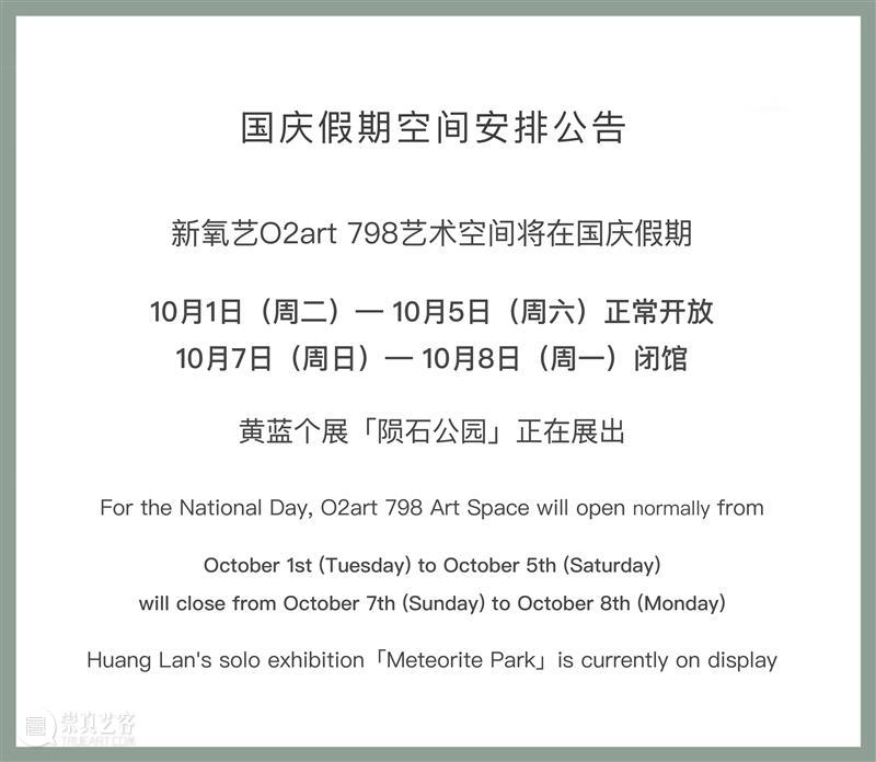 新氧艺O2art | 祝大家国庆节快乐&假期空间安排公告 崇真艺客