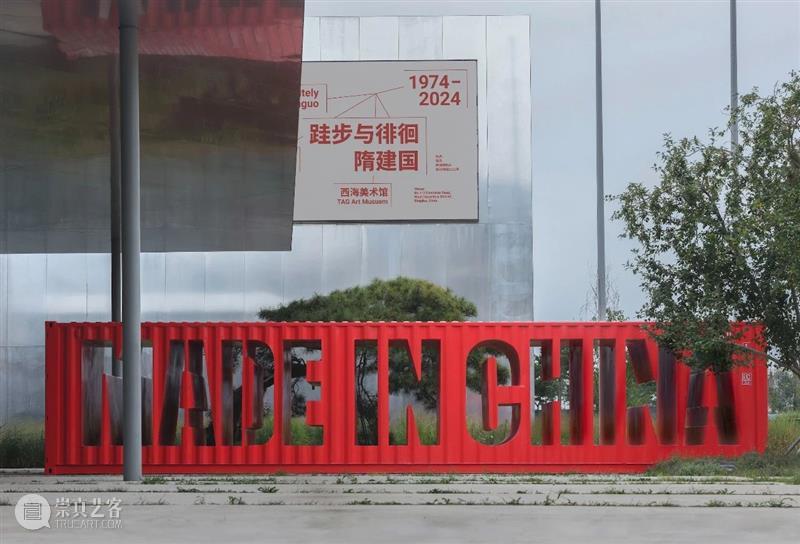 西海美术馆“跬步与徘徊：隋建国 1974-2024”开幕！ 崇真艺客