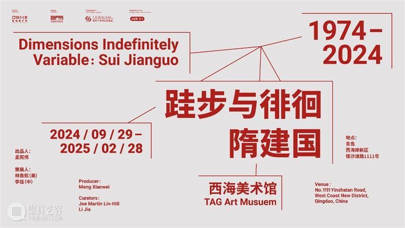 西海美术馆“跬步与徘徊：隋建国 1974-2024”开幕！ 崇真艺客