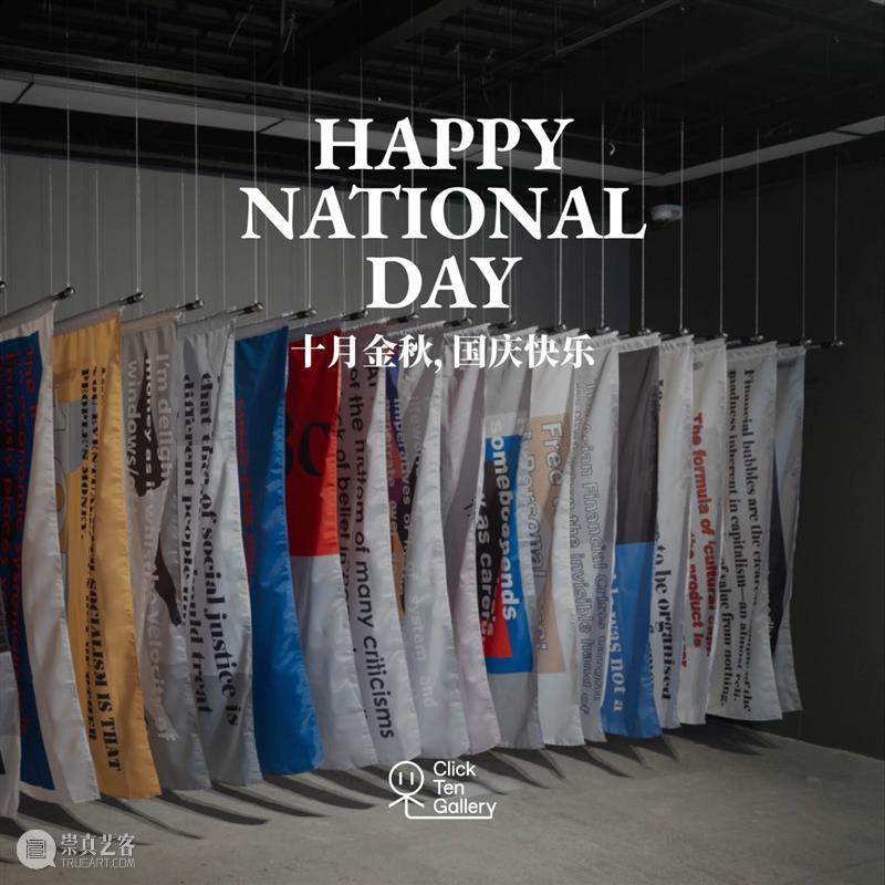 Click Ten｜国庆放假安排 崇真艺客