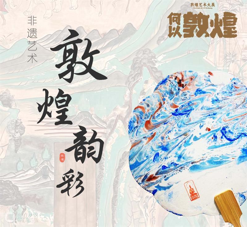 活动 | 5场 “何以敦煌”主题活动上新，极致东方美学在这里！ 崇真艺客