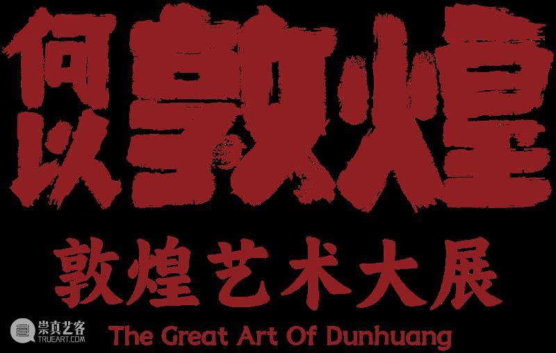 活动 | 5场 “何以敦煌”主题活动上新，极致东方美学在这里！ 崇真艺客