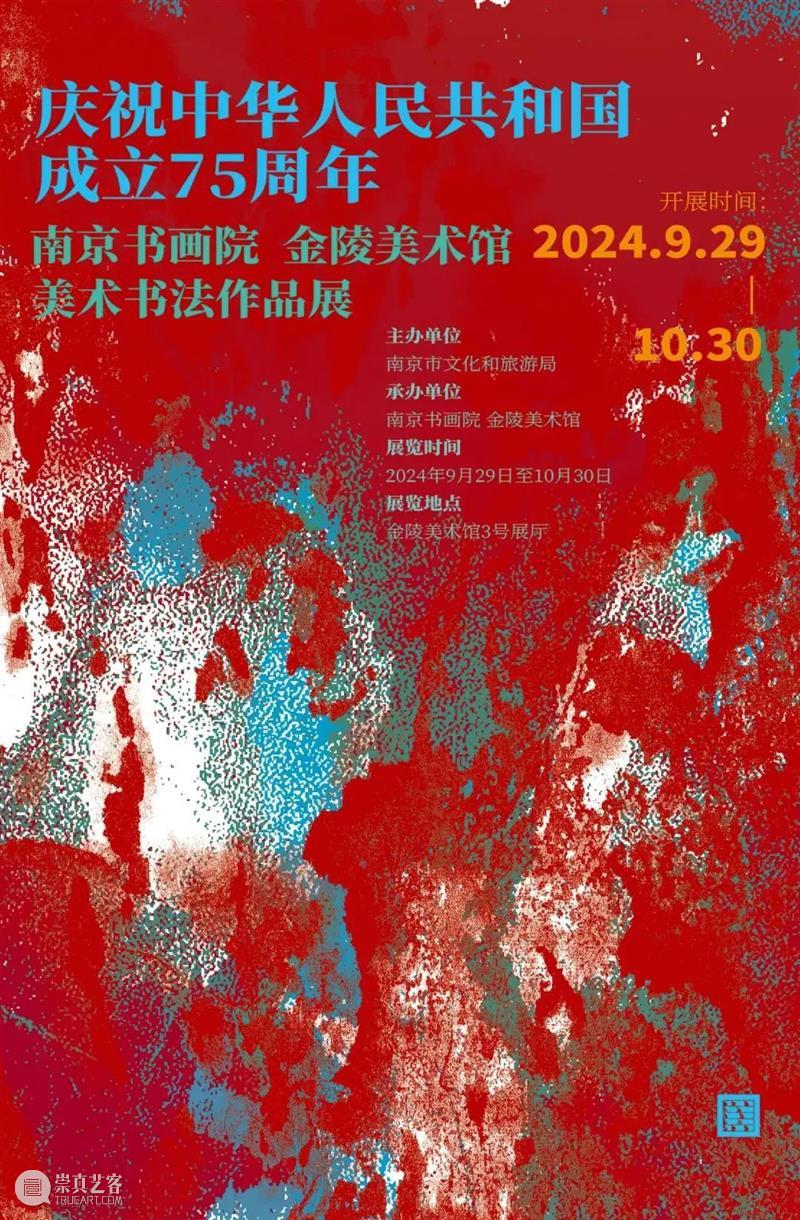 国庆佳节，金陵美术馆邀您来看展！ 崇真艺客