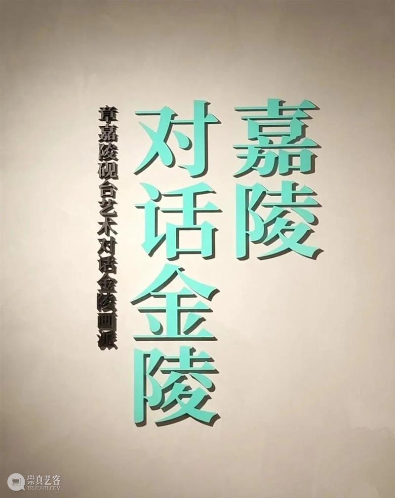 国庆佳节，金陵美术馆邀您来看展！ 崇真艺客