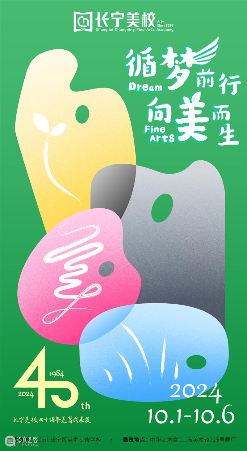 展览 | 循梦前行 向美而生——长宁美校四十周年美育成果展 崇真艺客