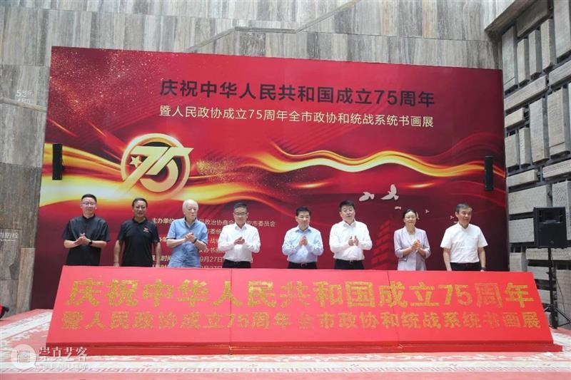 庆祝中华人民共和国成立75周年暨人民政协成立75周年全市政协和统战系统书画展在西安崔振宽美术馆开幕 崇真艺客