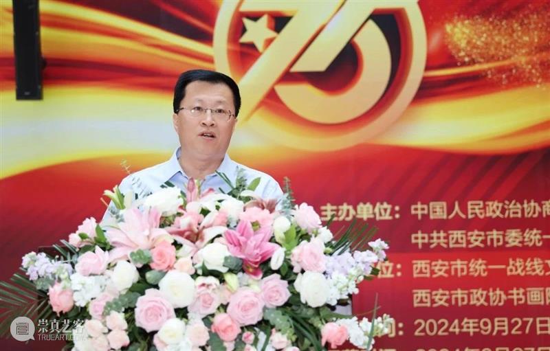 庆祝中华人民共和国成立75周年暨人民政协成立75周年全市政协和统战系统书画展在西安崔振宽美术馆开幕 崇真艺客