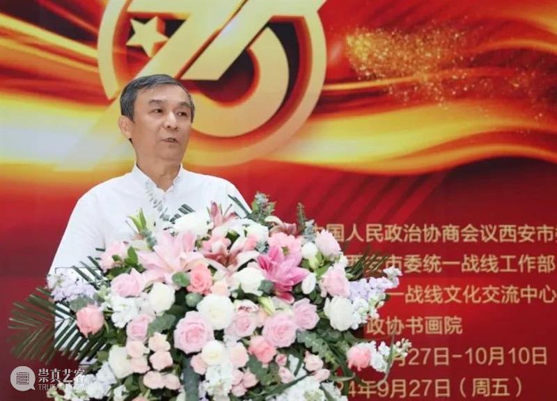 庆祝中华人民共和国成立75周年暨人民政协成立75周年全市政协和统战系统书画展在西安崔振宽美术馆开幕 崇真艺客