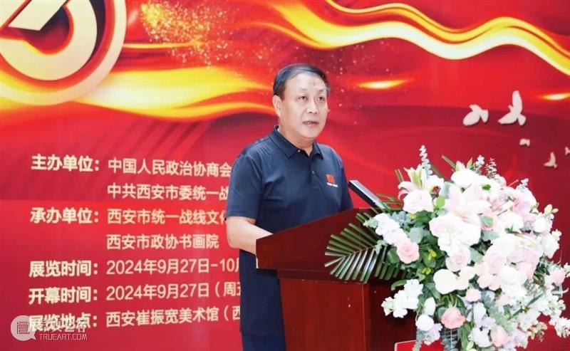 庆祝中华人民共和国成立75周年暨人民政协成立75周年全市政协和统战系统书画展在西安崔振宽美术馆开幕 崇真艺客