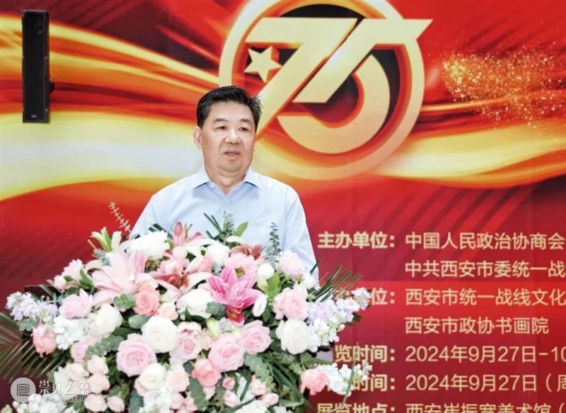庆祝中华人民共和国成立75周年暨人民政协成立75周年全市政协和统战系统书画展在西安崔振宽美术馆开幕 崇真艺客