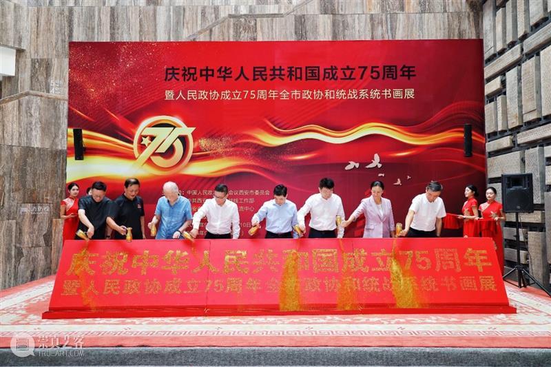 庆祝中华人民共和国成立75周年暨人民政协成立75周年全市政协和统战系统书画展在西安崔振宽美术馆开幕 崇真艺客