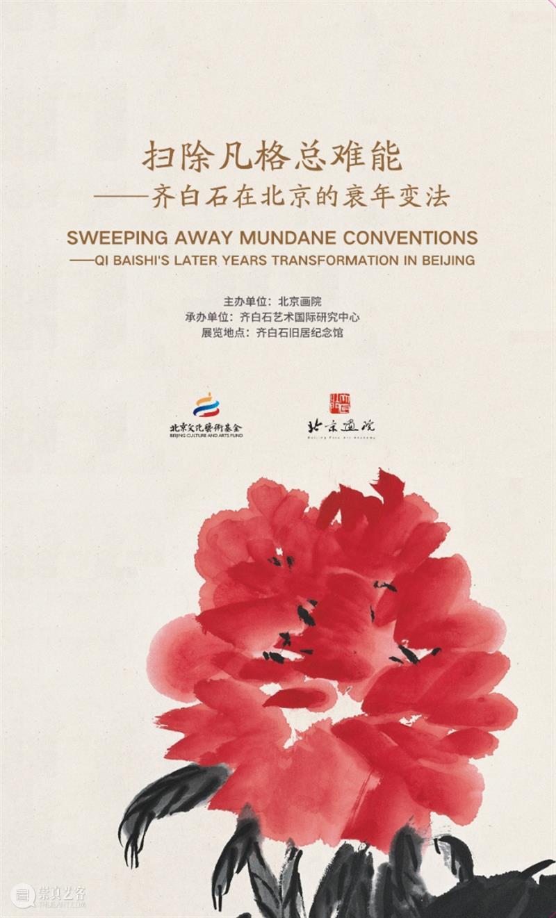 国庆假期，北京画院美术馆和齐白石旧居纪念馆正常开放 崇真艺客