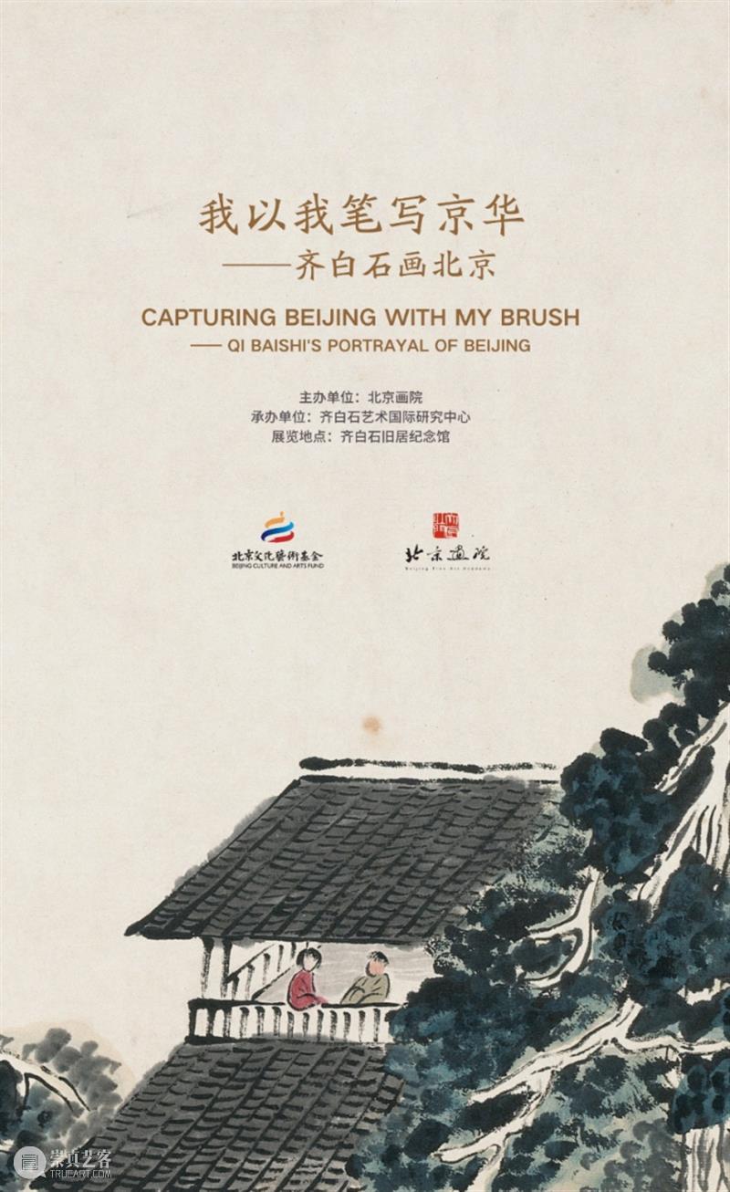 国庆假期，北京画院美术馆和齐白石旧居纪念馆正常开放 崇真艺客
