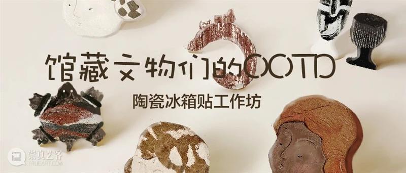 震旦博物馆 | 十月活动早知道 崇真艺客