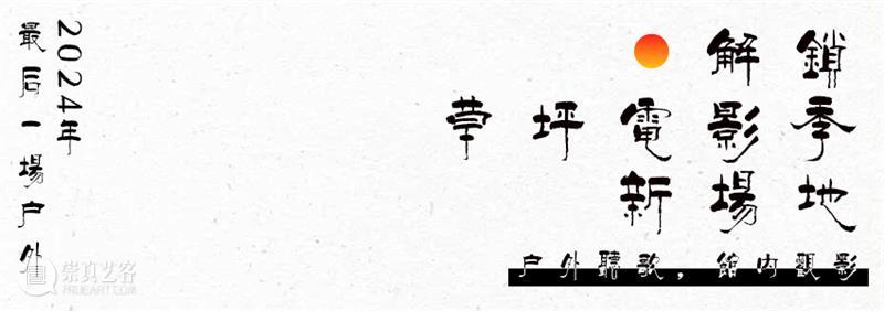 济宁市美术馆｜草坪电影季 —— 今年最后一场户外活动 崇真艺客