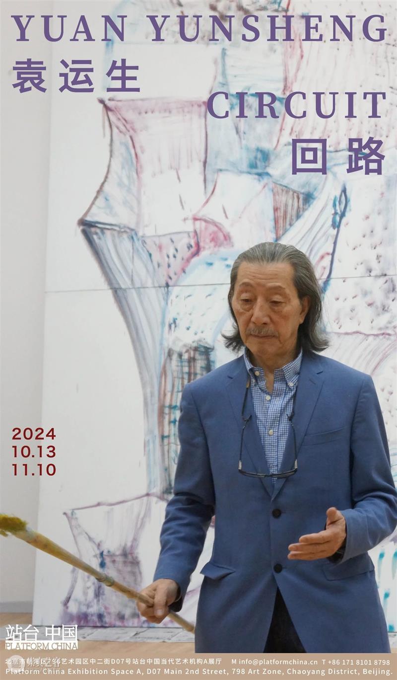 站台中国｜袁运生个展《回路》将于10月13日开幕 崇真艺客