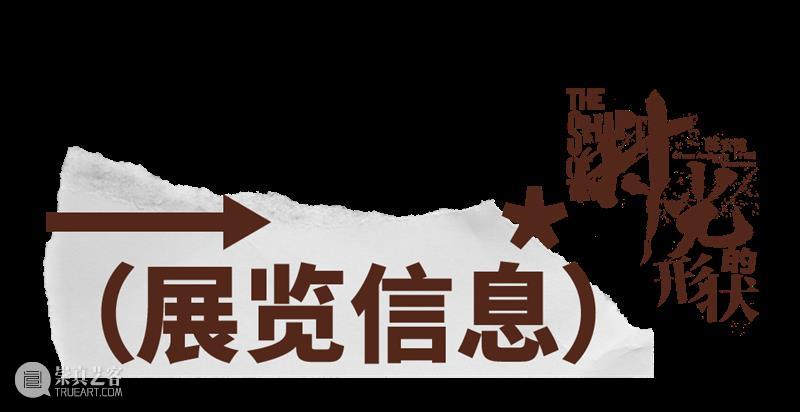 预告丨时光的形状——陈安健个展 崇真艺客