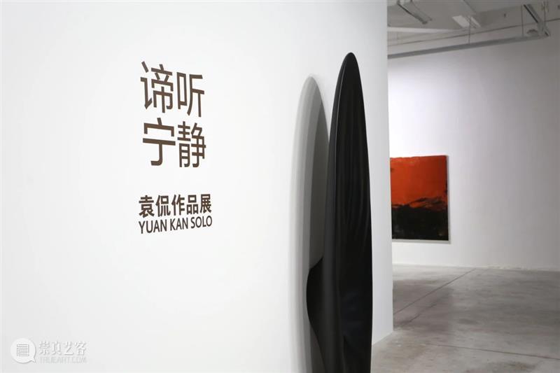展览开幕 | 谛听宁静HEARING THE SILENCE——袁侃作品展 崇真艺客