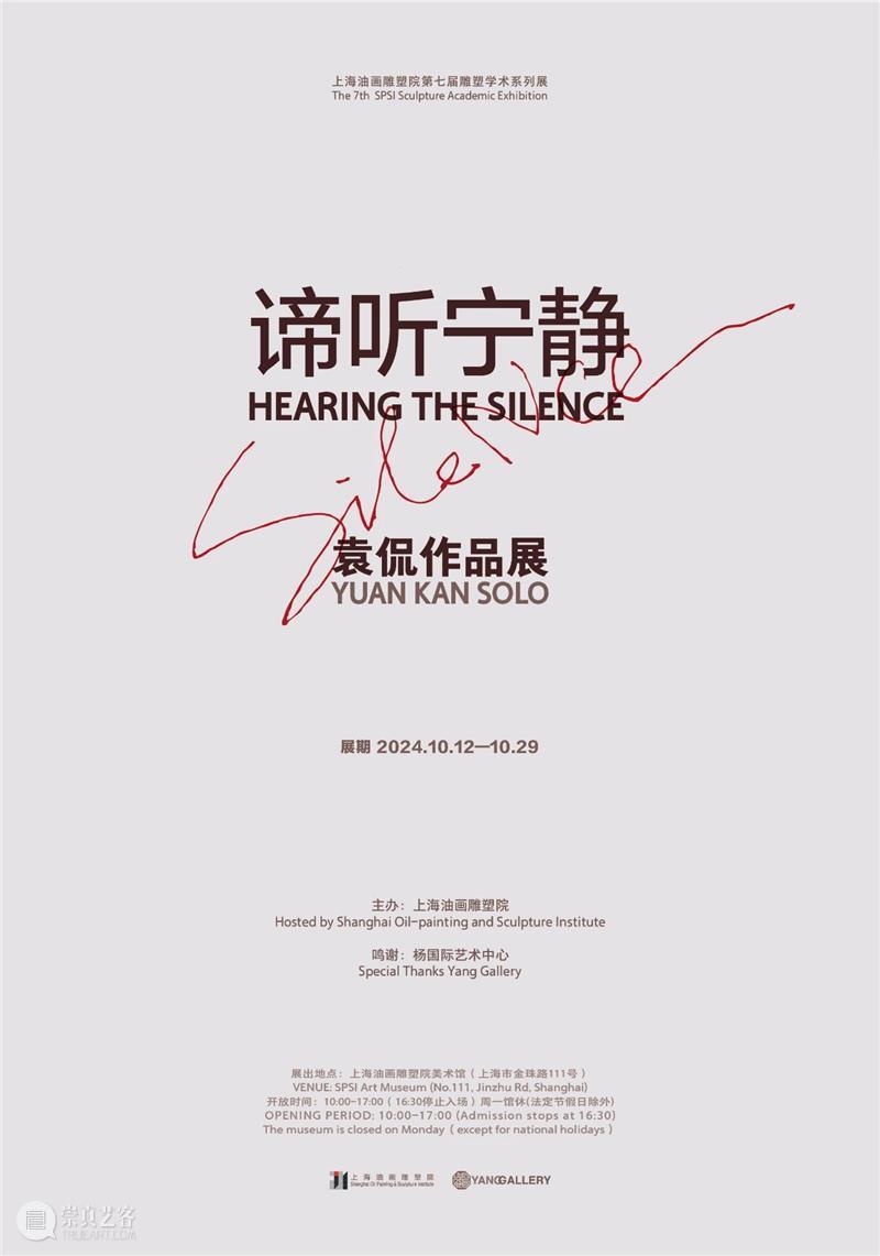 展览开幕 | 谛听宁静HEARING THE SILENCE——袁侃作品展 崇真艺客