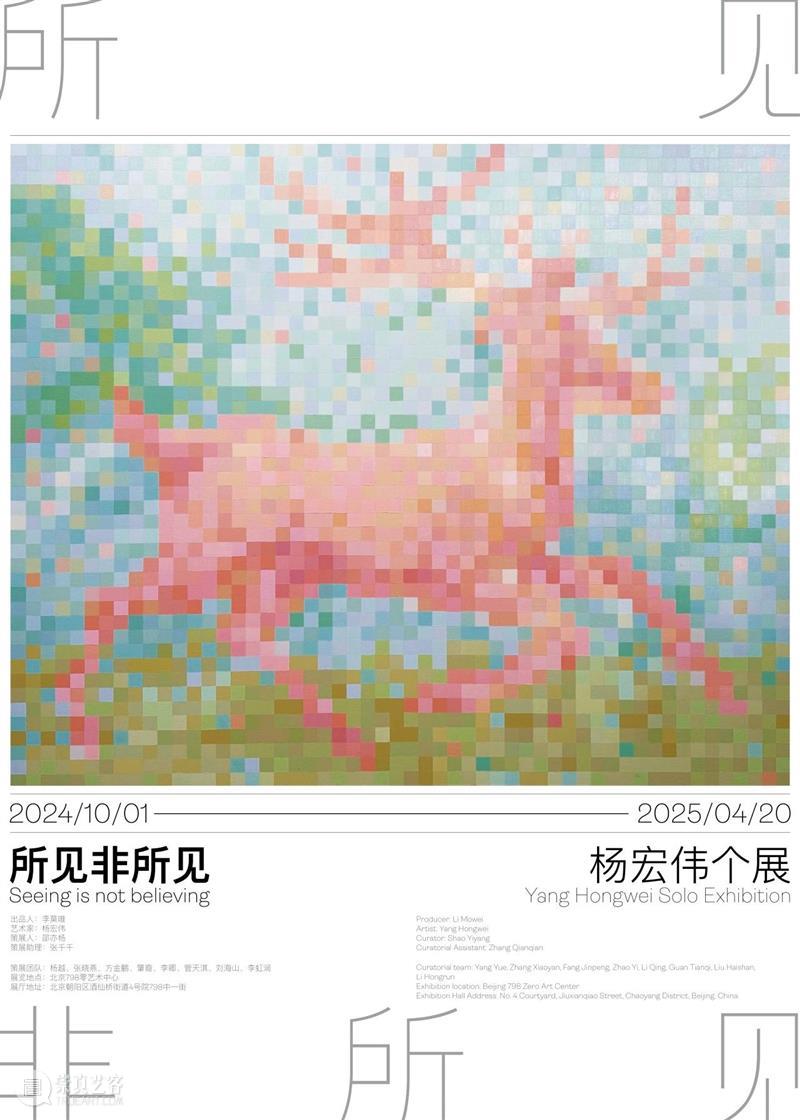 ZERO展览 | 艺术家杨宏伟个展—《所见非所见》10月12日隆重开幕 崇真艺客