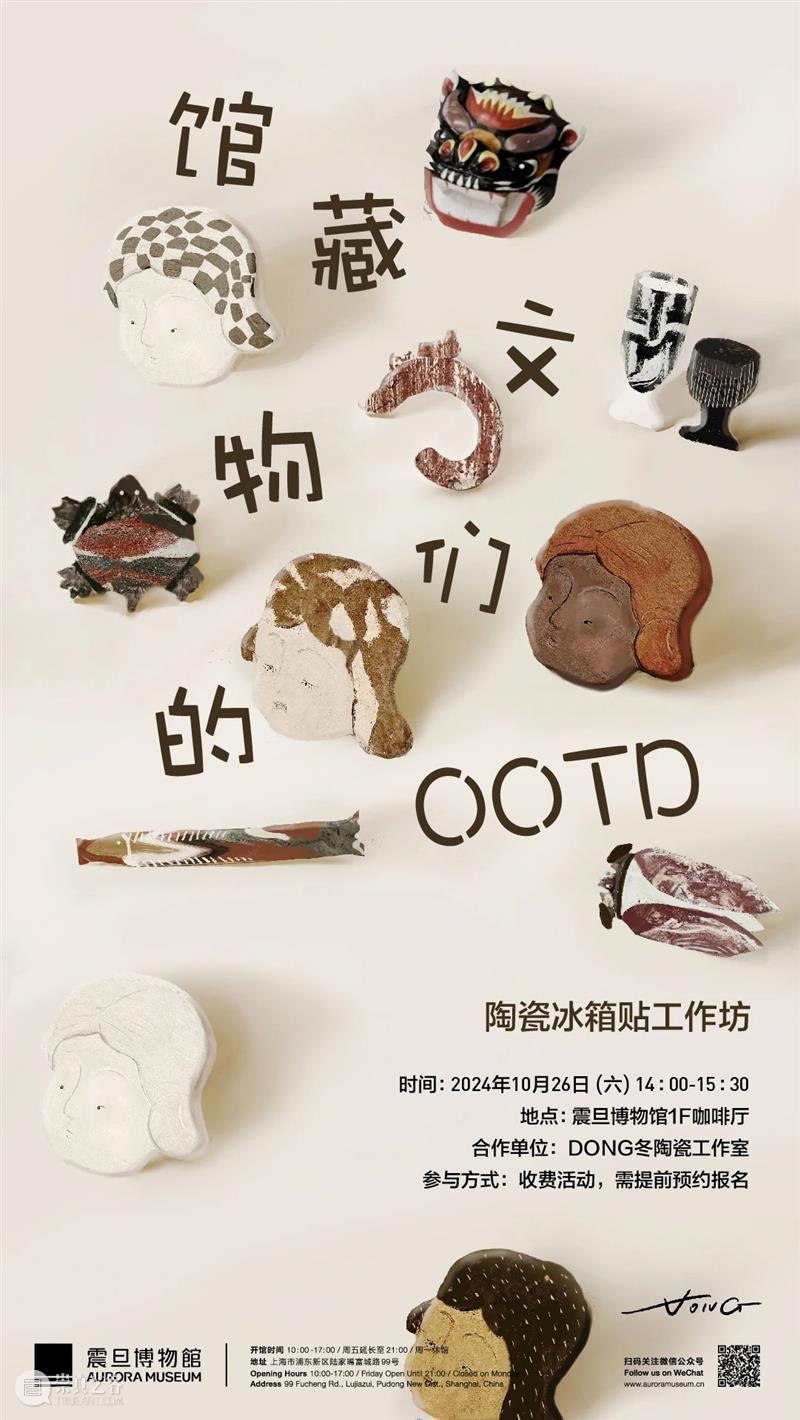 AM 生活美学 | 馆藏文物们的OOTD:陶瓷冰箱贴工作坊 崇真艺客
