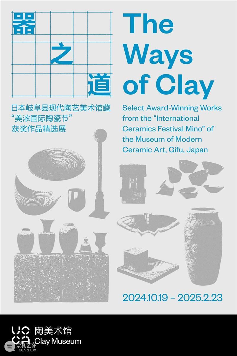 UCCA陶美术馆拉开帷幕——开馆展“器之道:日本岐阜县现代陶艺美术馆藏‘美浓国际陶瓷节’获奖作品精选展” 崇真艺客